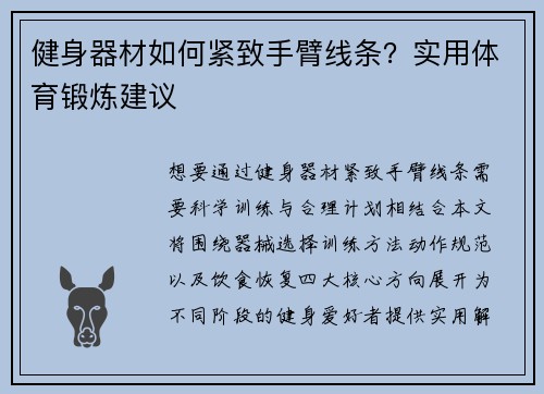 健身器材如何紧致手臂线条？实用体育锻炼建议