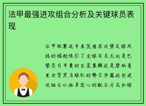 法甲最强进攻组合分析及关键球员表现