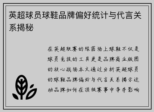 英超球员球鞋品牌偏好统计与代言关系揭秘
