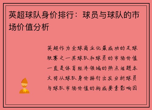 英超球队身价排行：球员与球队的市场价值分析