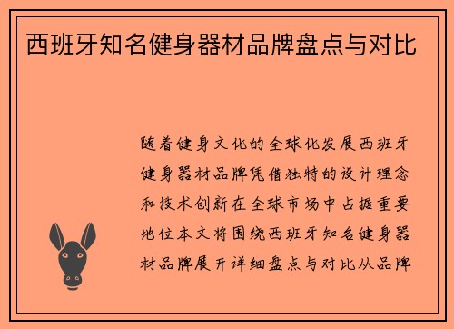 西班牙知名健身器材品牌盘点与对比