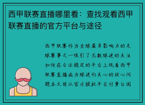西甲联赛直播哪里看：查找观看西甲联赛直播的官方平台与途径