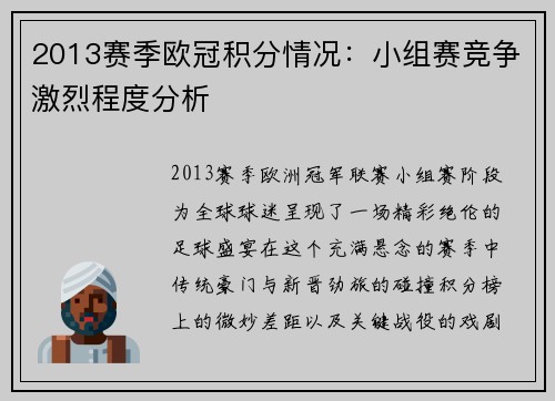 2013赛季欧冠积分情况：小组赛竞争激烈程度分析