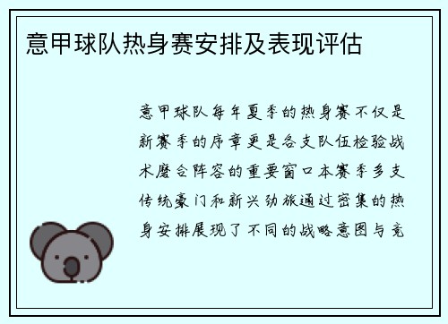 意甲球队热身赛安排及表现评估
