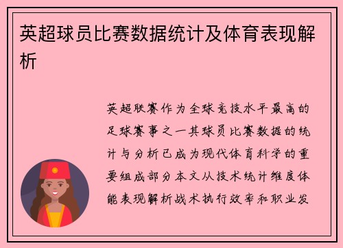 英超球员比赛数据统计及体育表现解析