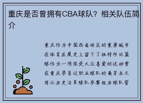 重庆是否曾拥有CBA球队？相关队伍简介