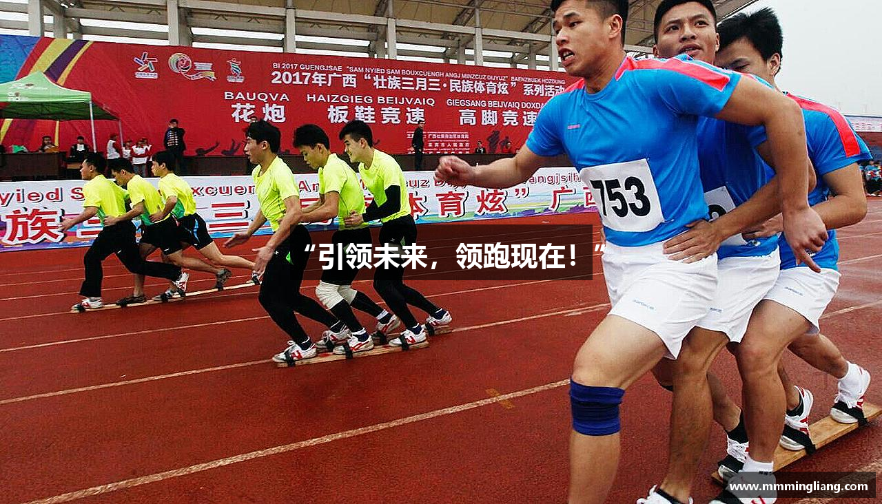 “引领未来，领跑现在！”